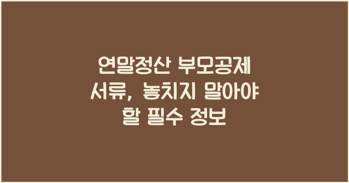 연말정산 부모공제 서류