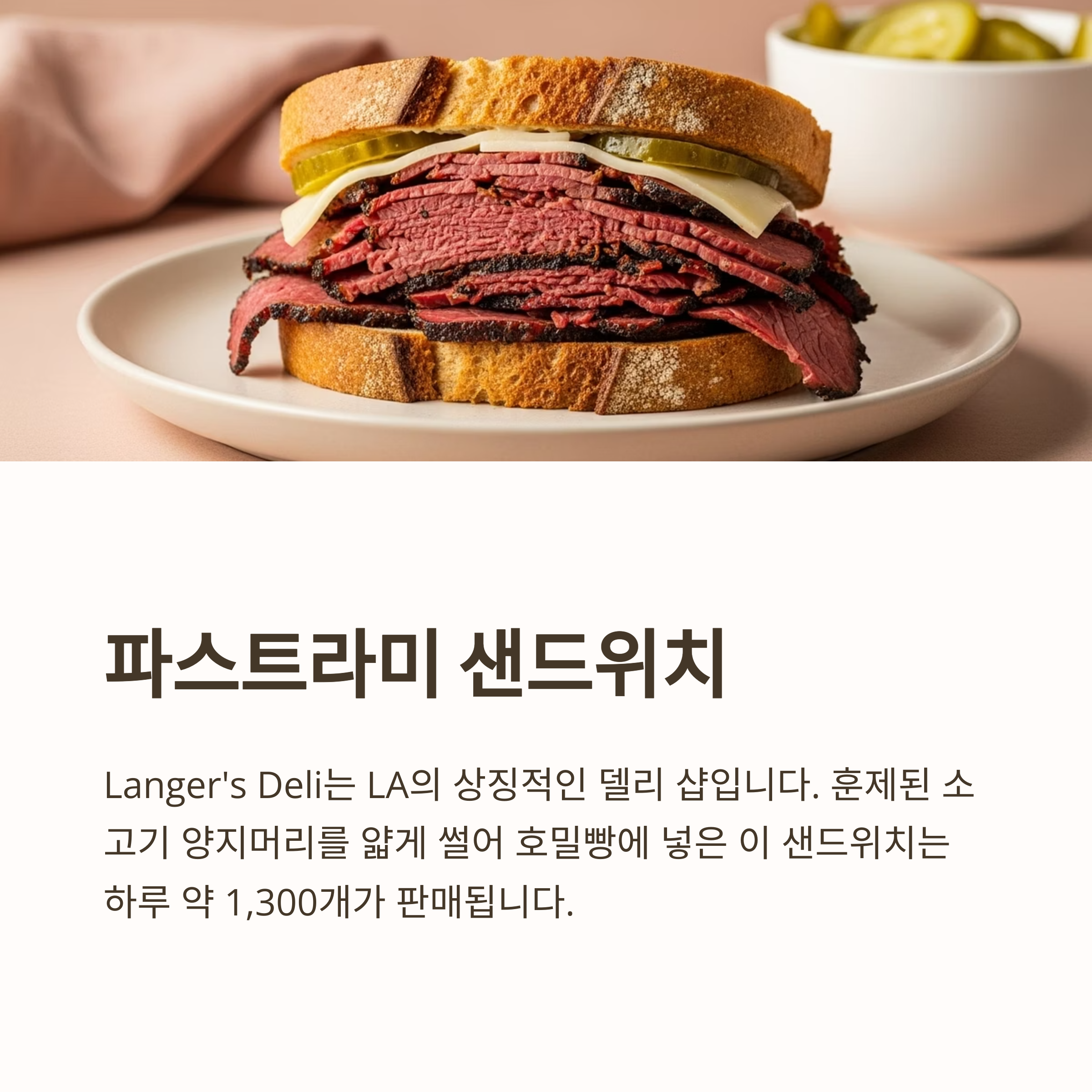 파스트라미 샌드위치
