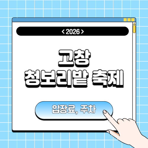 고창 청보리밭 축제 입장료, 주차에 관한 포스팅