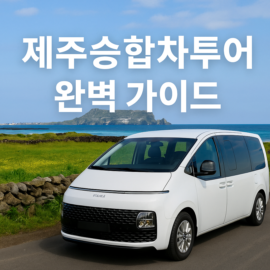 제주 쏠라티&middot;카니발 투어 비교! 기사 포함 제주 승합차투어 요금&middot;코스&middot;후기 총정리