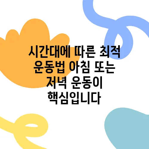 시간대에 따른 최적 운동법 아침 또는 저녁 운동이 핵심입니다