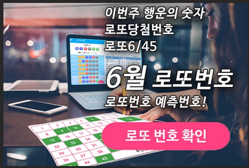 로또645 (무료) - 로또번호 당첨번호 확인, 로또645 로또번호 당첨 예상번호