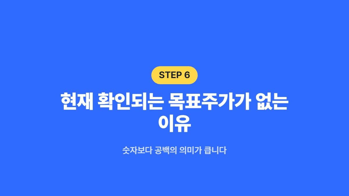 현재 확인되는 목표주가가 없는 이유 — 숫자보다 공백의 의미가 큽니다
