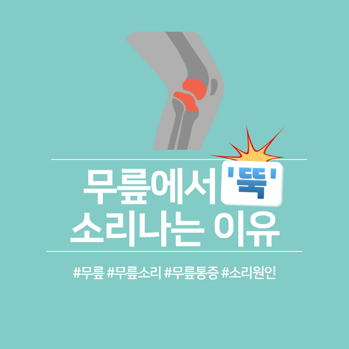 무릎에서 &#39;뚝&#39;소리 나는 이유 및 치료 방법