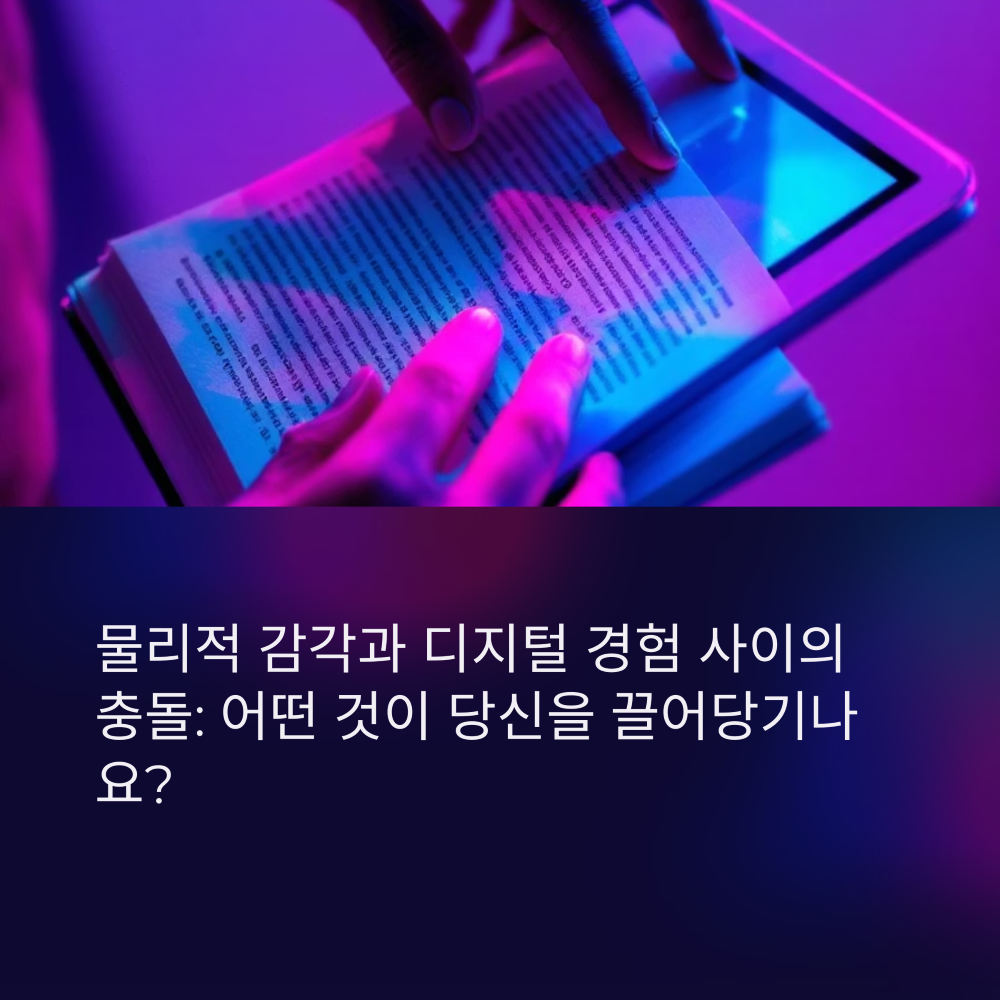 물성 매력 vs 디지털 초월 썸네일