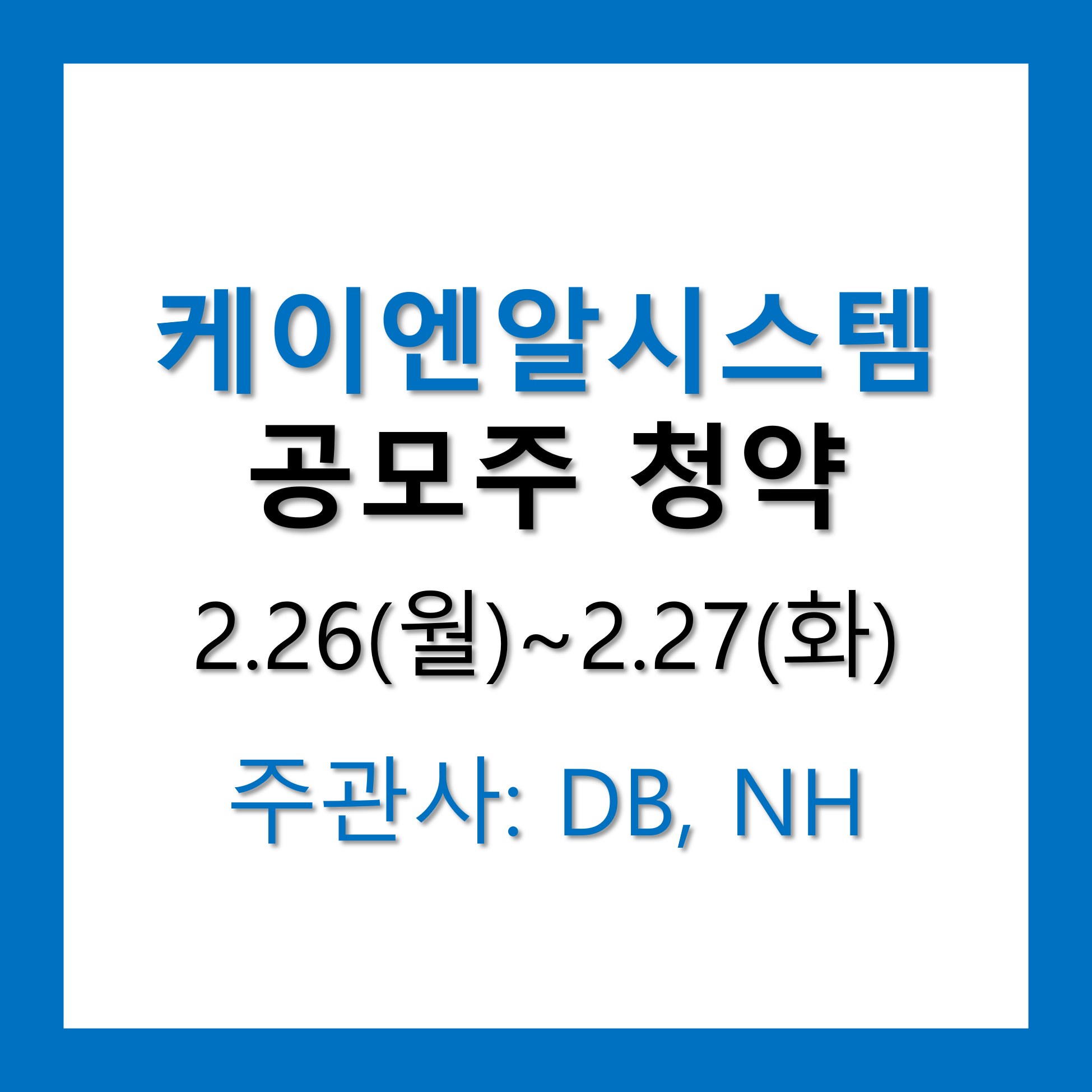 케이엔알시스템 공모주 청약 하기