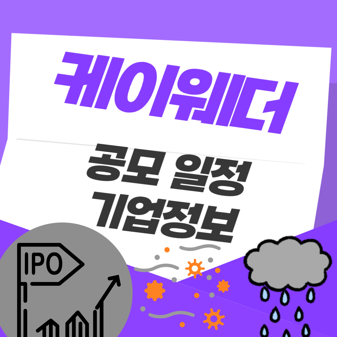 케이웨더 공모주