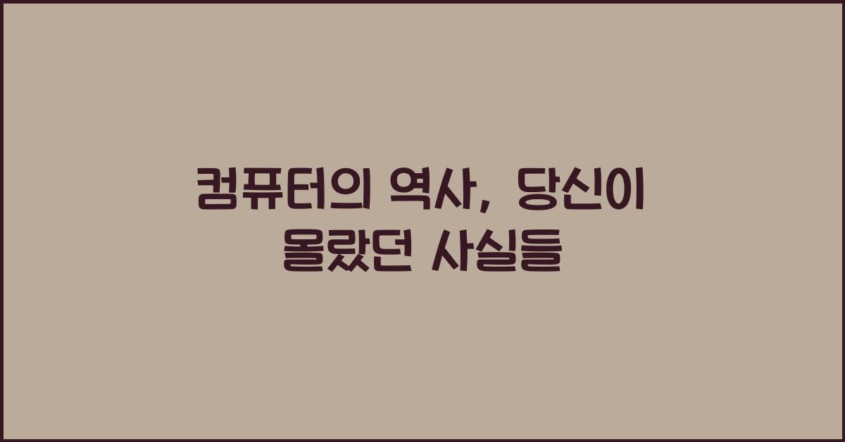컴퓨터의 역사