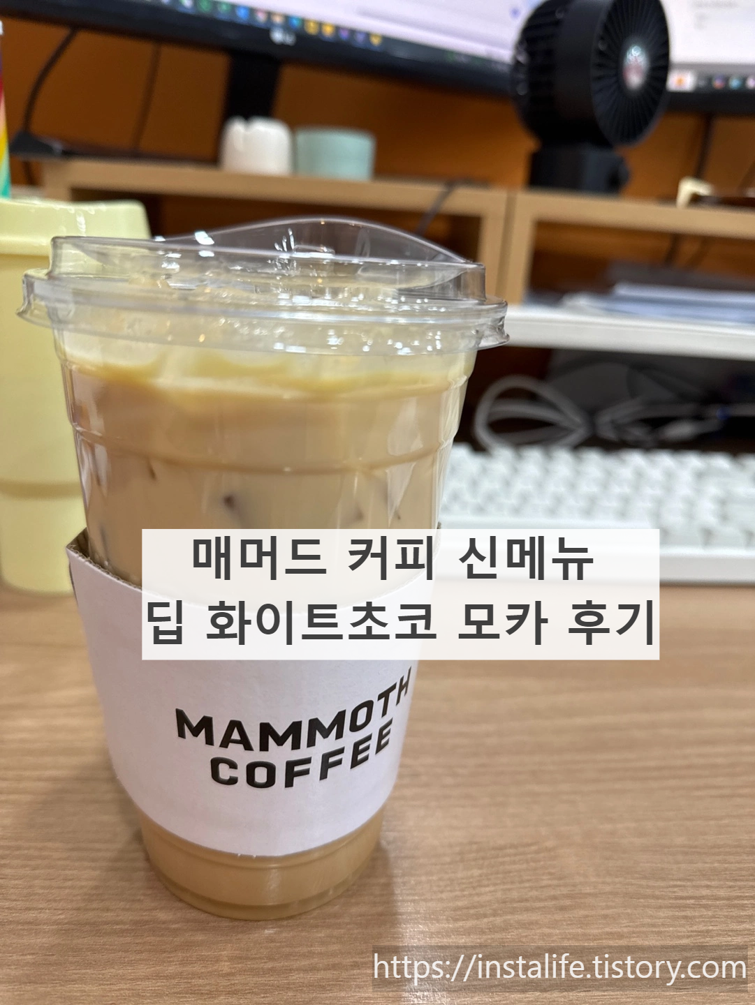 매머드 커피 신메뉴인 아이스 딥 화이트 초코 모카 입니다.