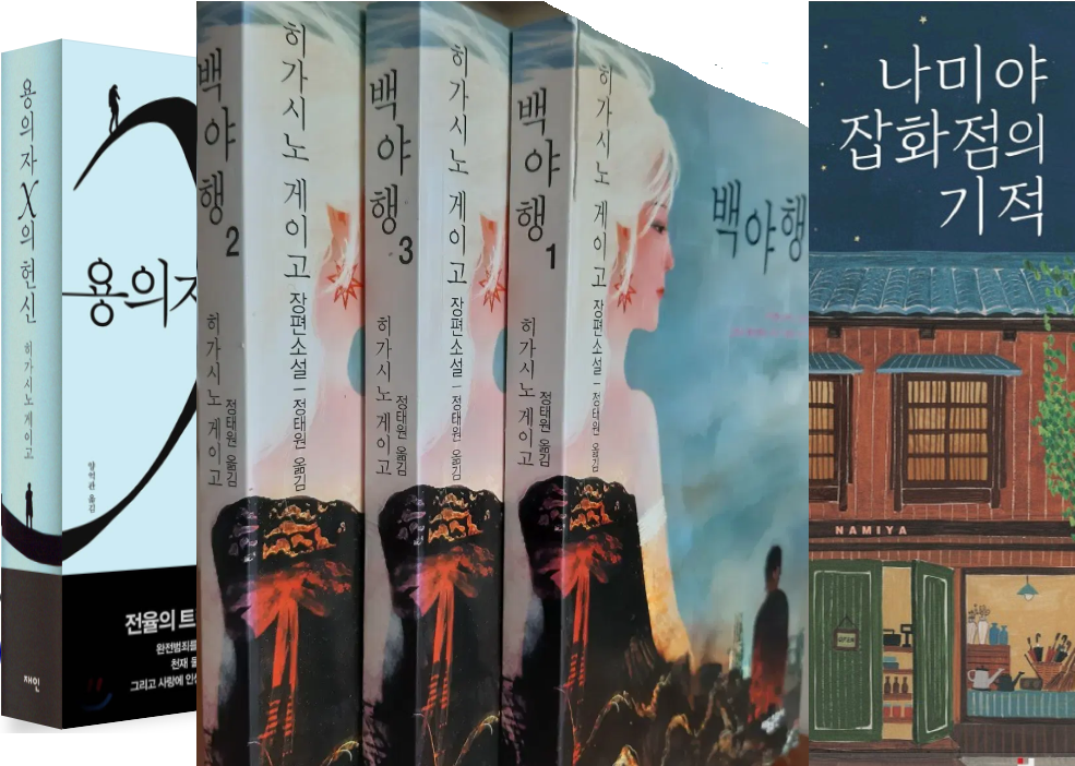 히가시노 게이고 관련이미지