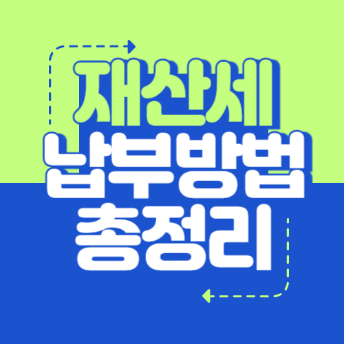재산세 납부 방법 총정리