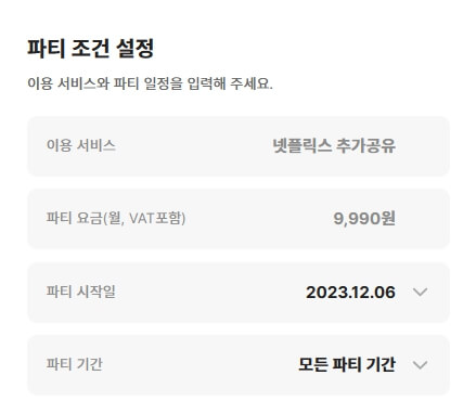 OTT 쉐어 플랫폼 링키드 파티매칭 방법