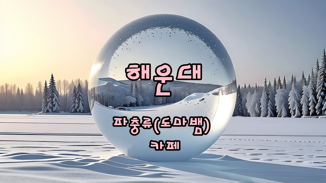 부산 해운대 센텀 도마뱀 카페 어반네이처 썸네일