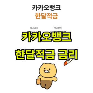 카카오뱅크-한달적금