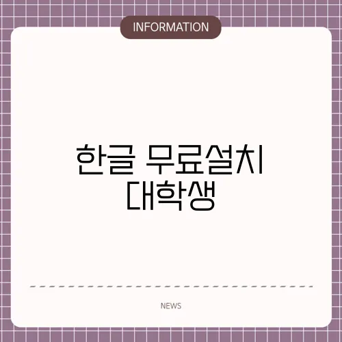 한글 무료설치 대학생