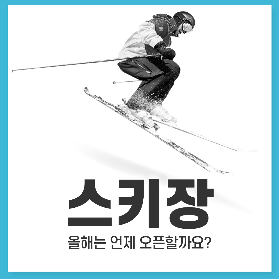 전국 스키장 오픈 날짜 개봉