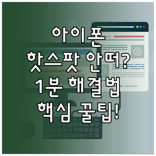 아이폰 개인용 핫스팟 안 뜸 현상 원..