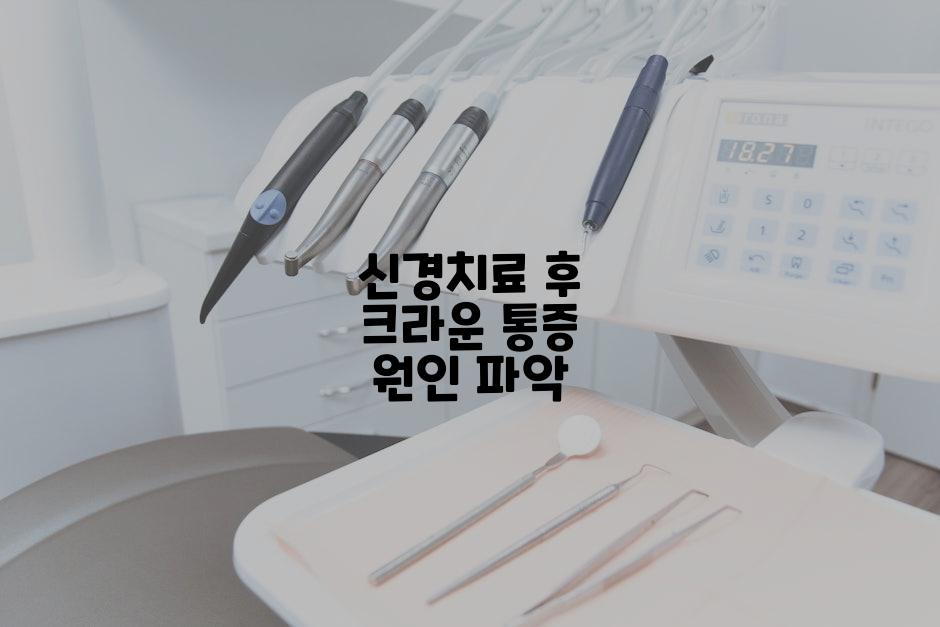 신경치료 후 크라운 통증 원인 파악