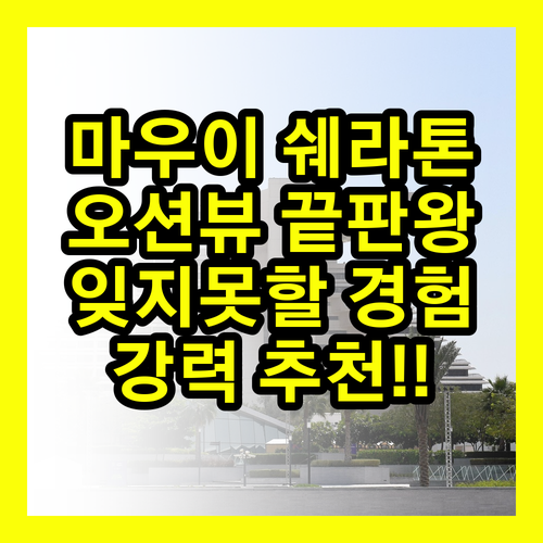 쉐라톤 마우이 리조트 & 스파! 잊지