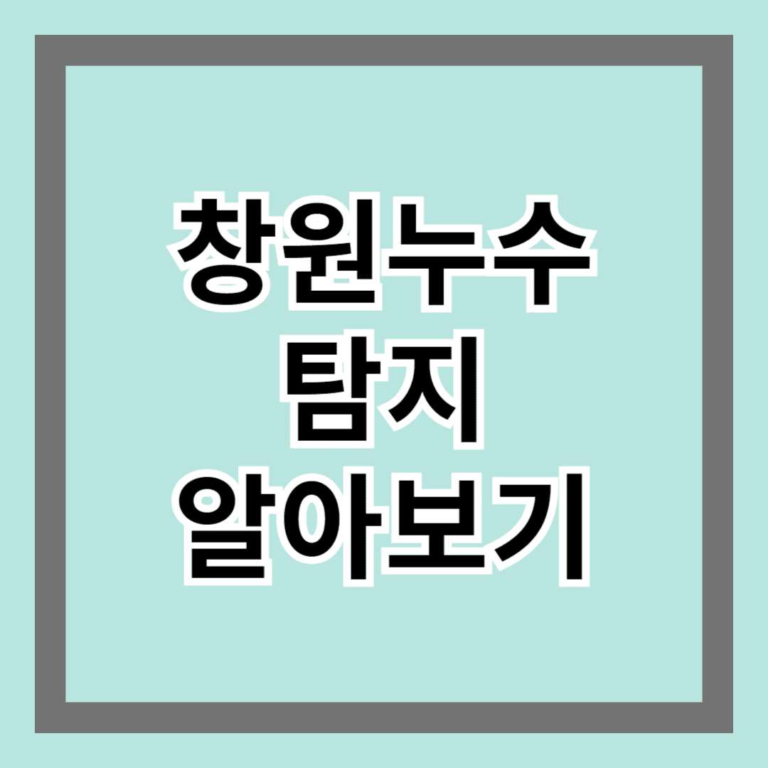 창원누수탐지 알아보기