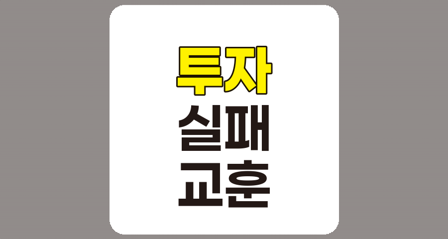 투자 실패 사례 분석과 성공을 위한 교훈