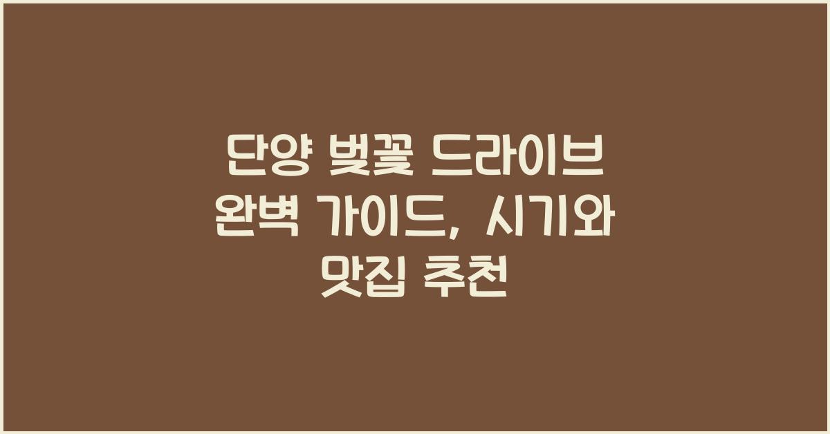 단양 벚꽃 드라이브