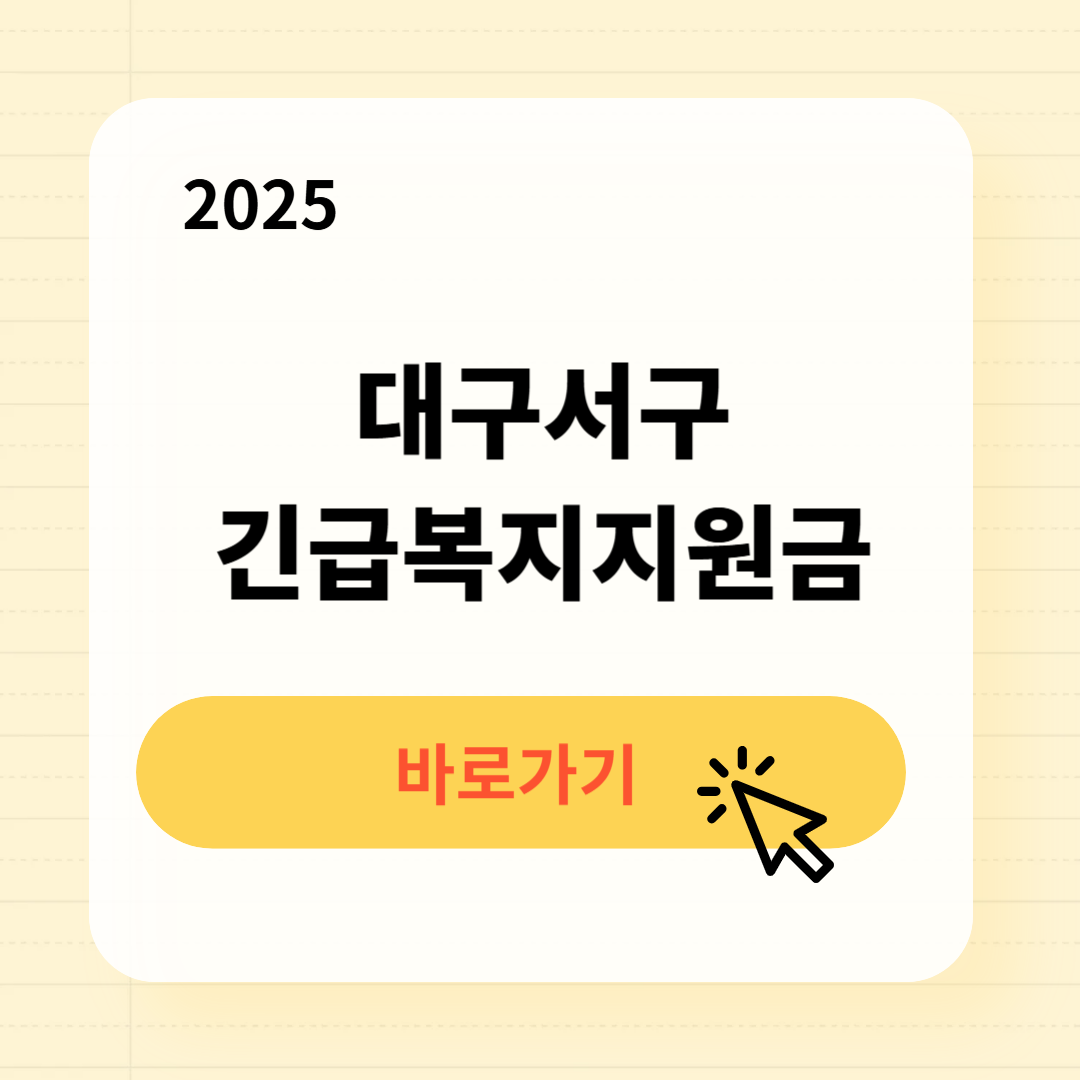 대구서구 긴급복지생계지원금 신청방법 사용처