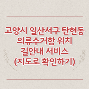 고양시 일산서구 탄현동 의류수거함 위치 길안내 서비스 (지도로 확인하기)