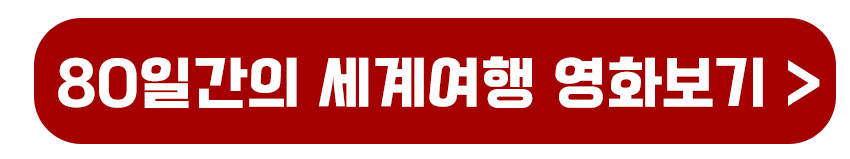 80일간의 세계여행 영화보기