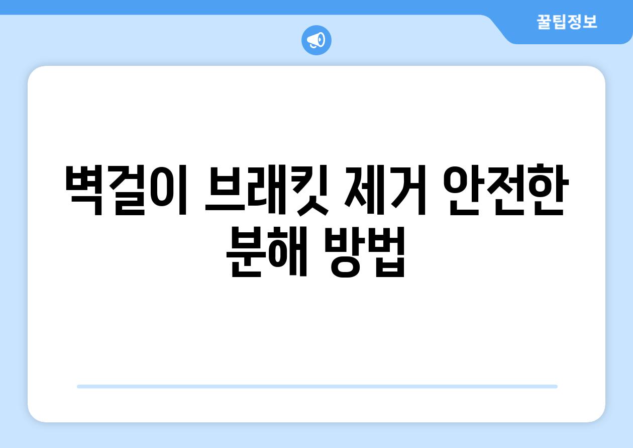 벽걸이 브래킷 제거 안전한 분해 방법