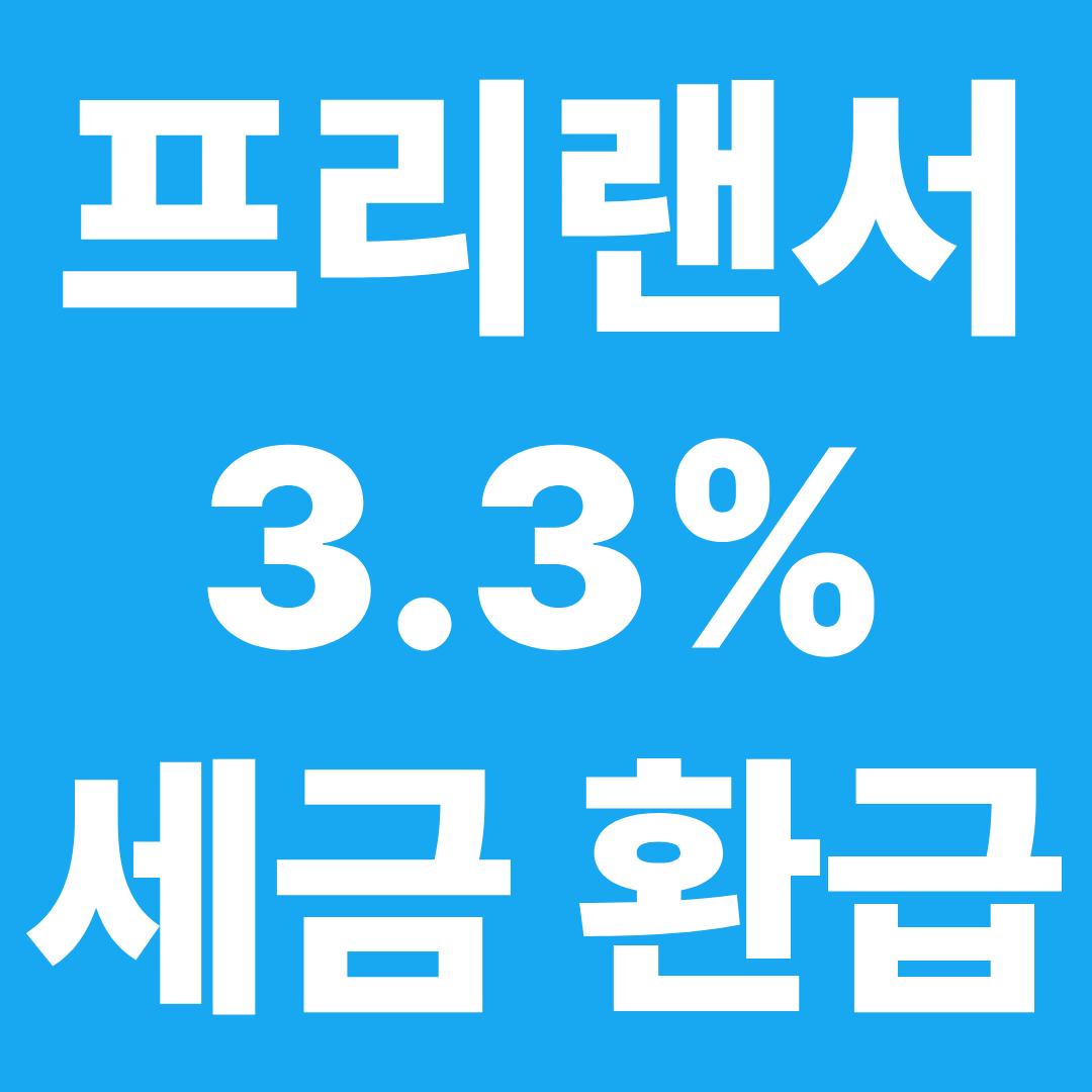 3.3% 세금 환급 방법 ❘ 프리랜서라면 무조건 돌려받는 방법