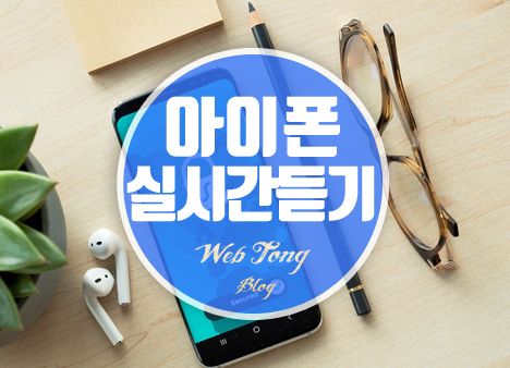 아이폰 실시간 듣기