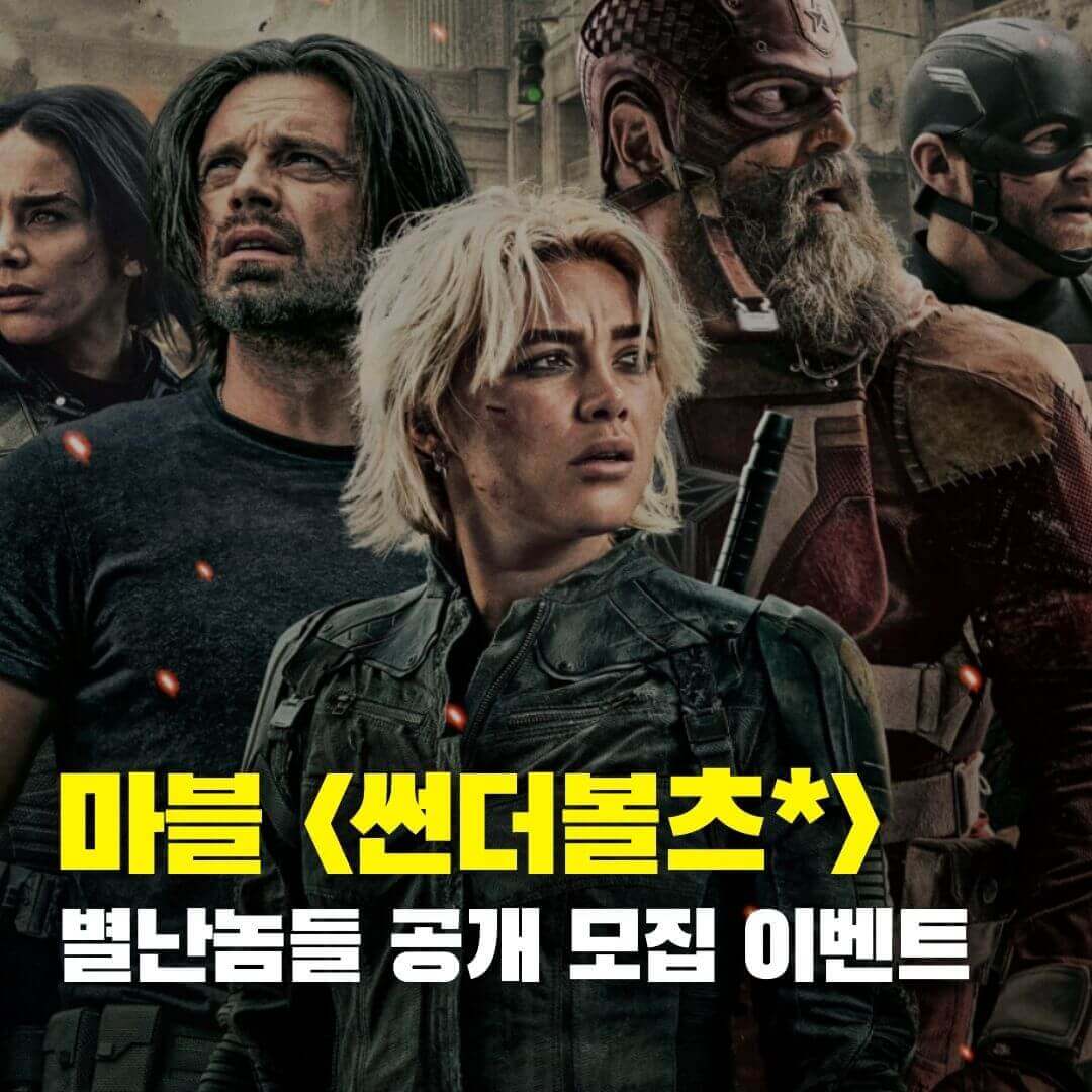 마블 썬더볼츠* 이벤트