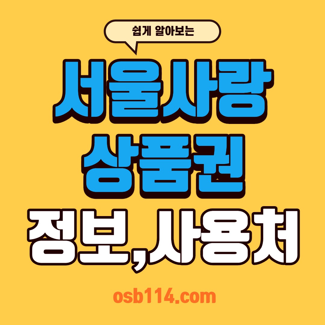 서울사랑상품권
