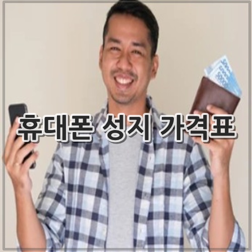 휴대폰 성지 가격표