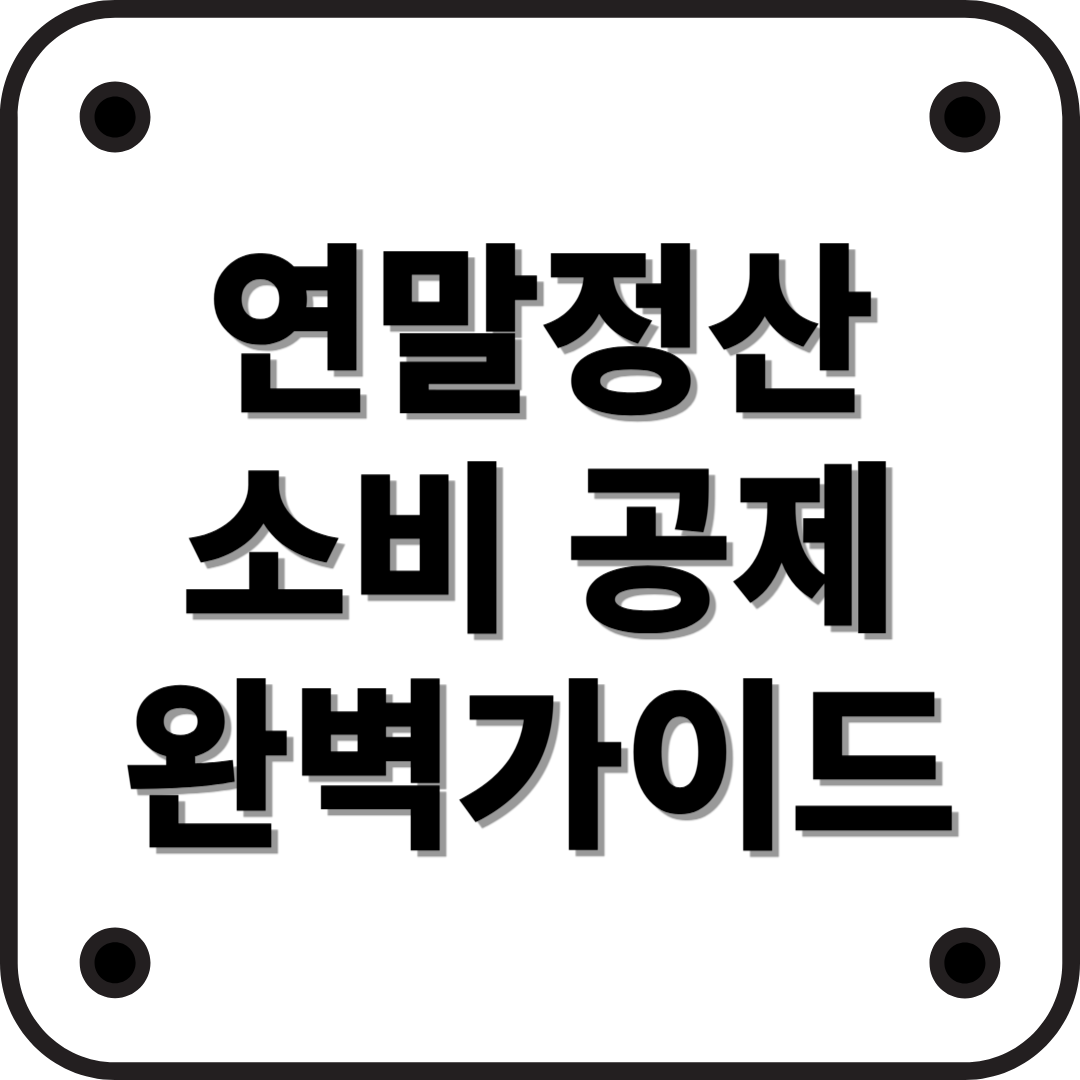 연말정산 소비 공제 완벽 가이드!
