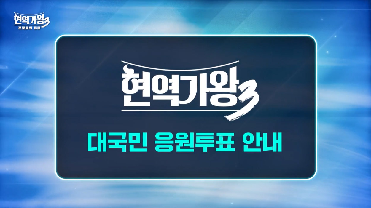 현역가왕3 대국민 응원투표 안내