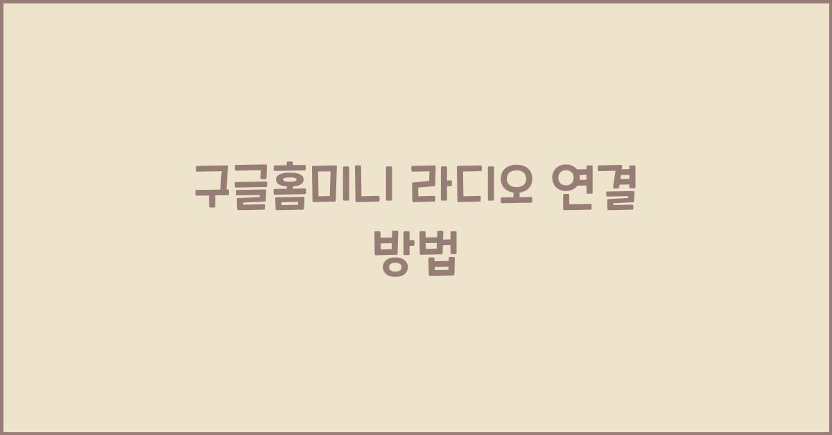 구글홈미니 라디오 연결