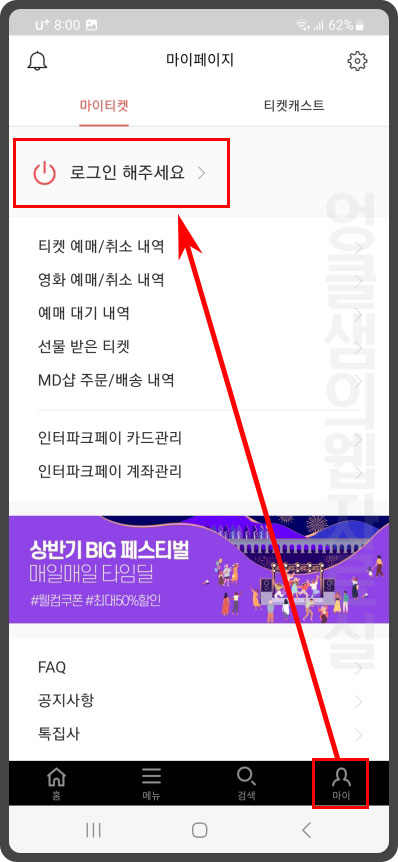 인터파크 티켓 로그인