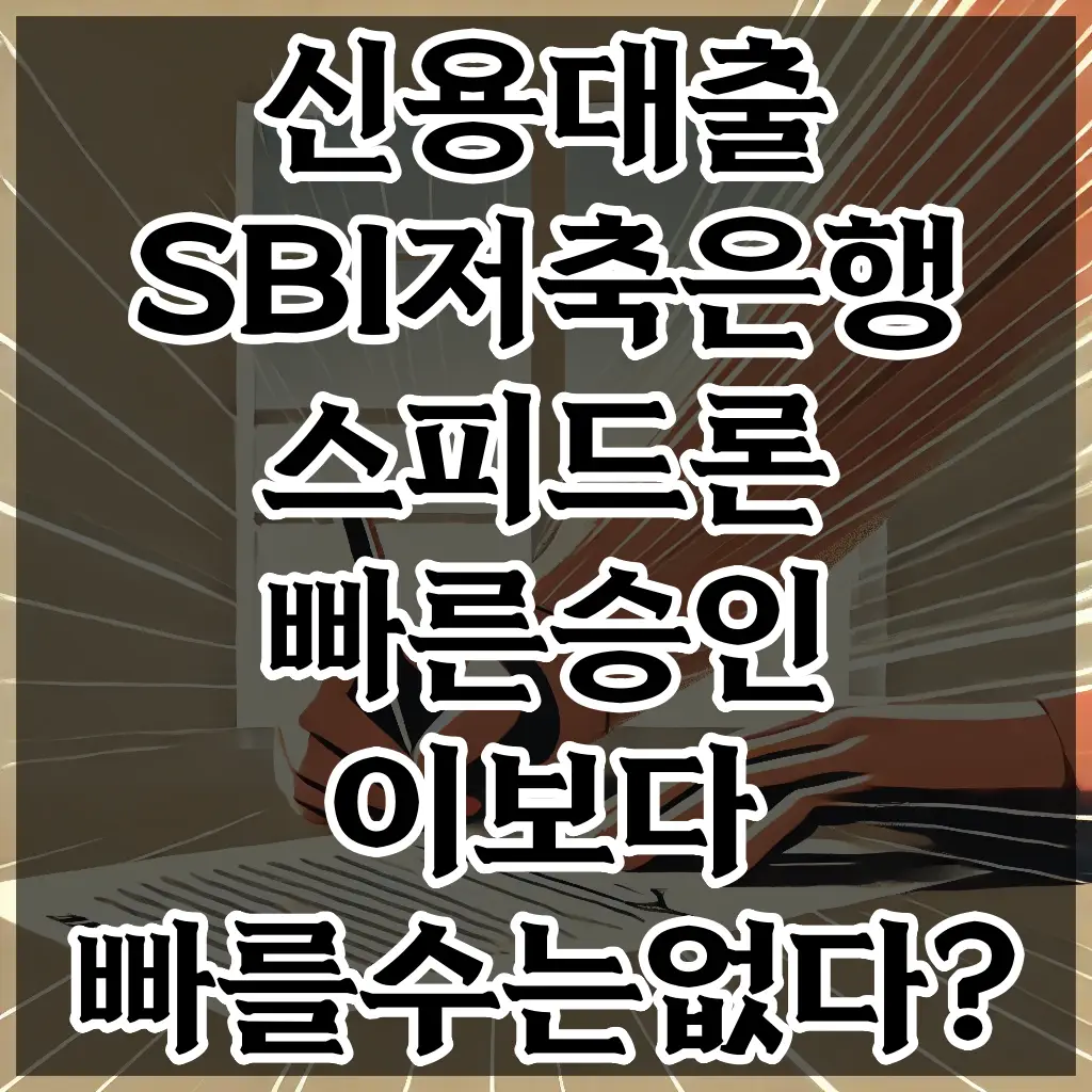 신용대출 SBI저축은행 스피드론