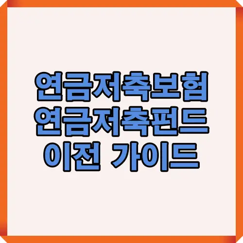 연금저축보험과 연금저축펀드 이전 절차를 2025년 기준으로 정리한 대표 썸네일로, 제도적 근거부터 절세 유지까지 한눈에 볼 수 있는 안내 이미지.