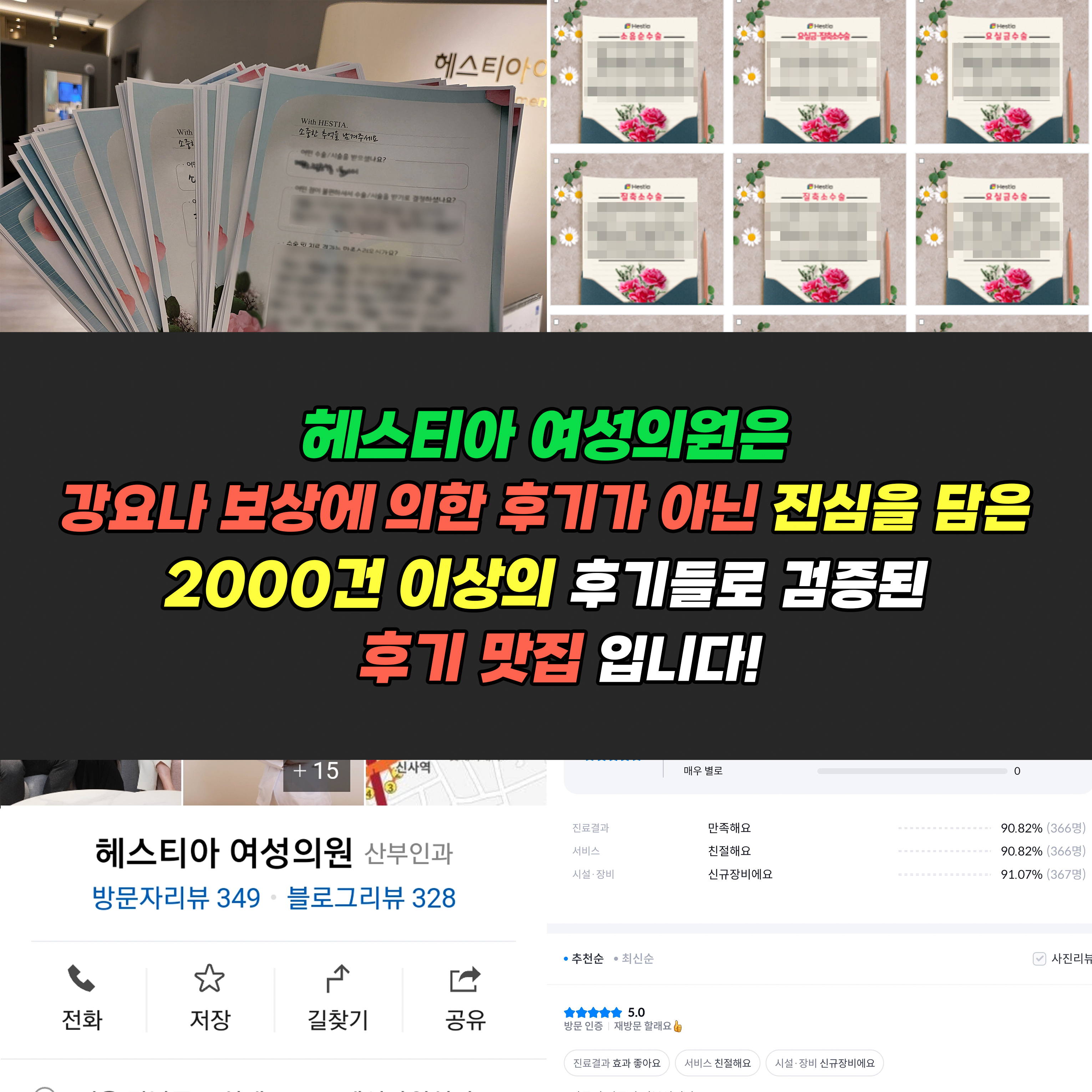 헤스티아여성의원은 진심을 담은 2000건 이상의 후기들로 검증된 후기 맛집