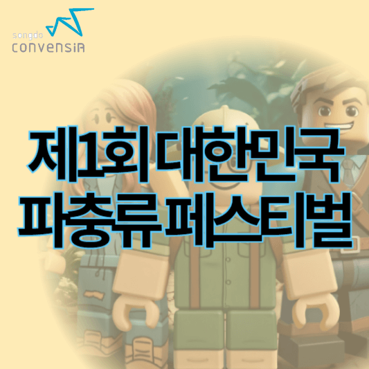제1회_대한민국파충류페스티벌_썸네일