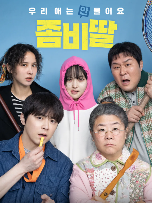 영화 "좀비딸" 관련 사진