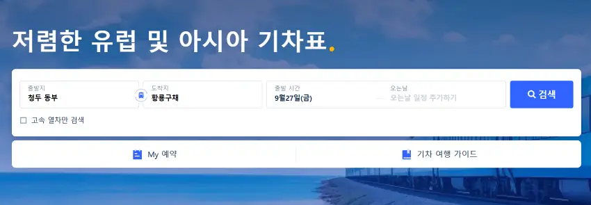 청두-황룡구채-기차표-예매하는-방법