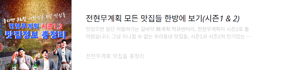 전현무계획2-시즌1,-2-맛집정보-총정리
