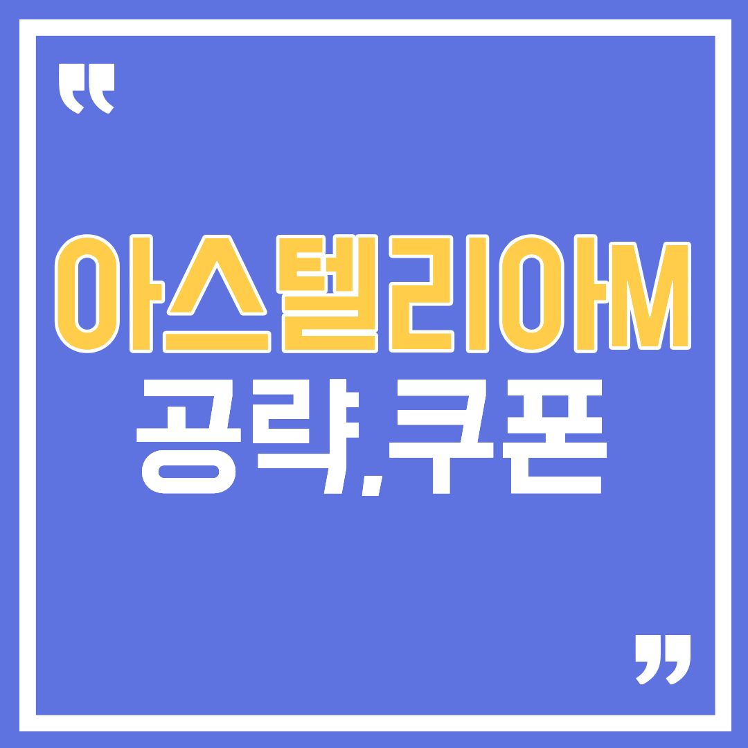 아스텔리아M-썸네일
