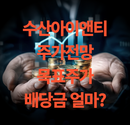 수산아이앤티 주가 이재명 테마주 목표주가 배당금 주총일