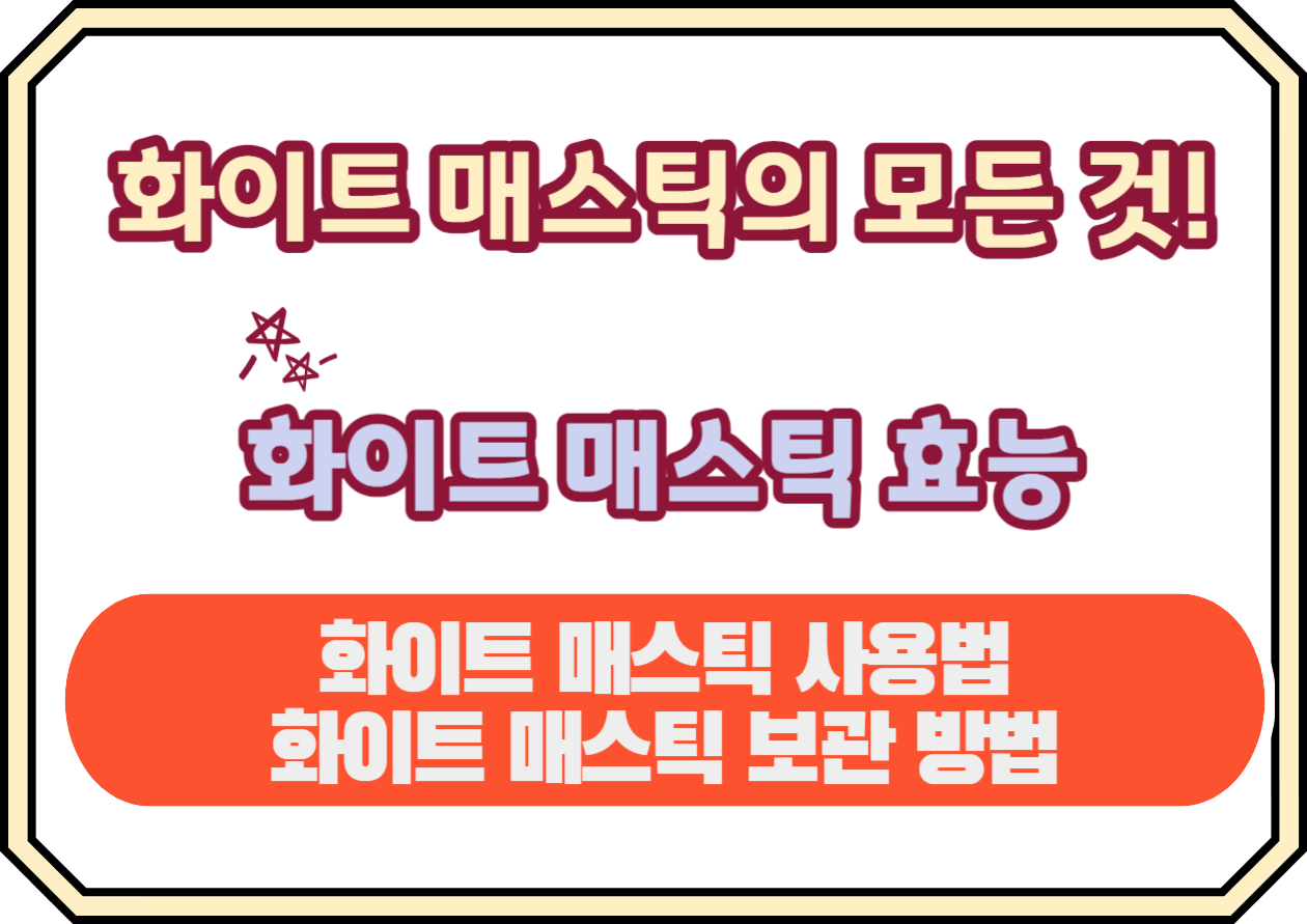 화이트매스틱의 모든 것! 이 글 하나면 충분합니다! 반가워요! 오늘은 이제부터 화이트매스틱의 놀라운 효능부터 부작용, 그리고 올바른 보관법에 이르기까지, 모든 것을 알려드릴게요.이것이 얼마나 놀라운 효능을 가지고 있는지 알게 되면, 여러분도 분명 놀라실 거예요!