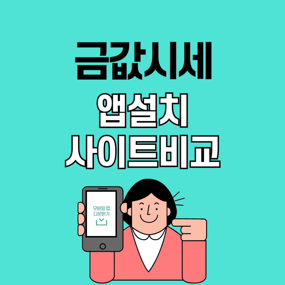 금값 시세 앱 설치 안내 및 사이트 비교